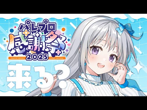 【パレ感2025宣伝配信】8/2開催のパレプロ感謝祭2025…現地に来てみませんか?ファンミ&ライブがあるよ🌈✨【#パレプロ #香鳴ハノン】