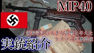 【ゆっくり解説】ナチスドイツで作られたマシンピストル！MP40をご紹介！！【実銃紹介】