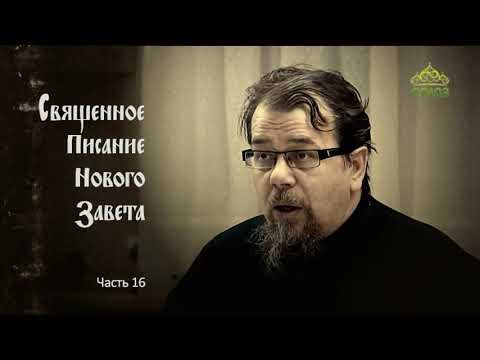 Читаем Новый Завет. Часть 16