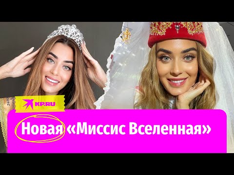 Русская девушка стала новой «Миссис Вселенная»