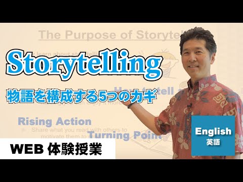 MIC WEB体験授業【Storytelling ～物語を構成する5つのカギ～】