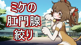【幕末志士切り抜き】肛門腺絞りの話【雑談・トーク】