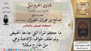 ماذا تفعل الحائض من خارج مكة ولم تتم طواف الإفاضة؟ للشيخ صالح الفوزان image