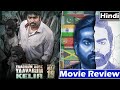 YAADHUM OORE YAAVARUM KELIR Movie Review in Hindi | Yaadhum oore yaavarum kelir review |Review 2023
