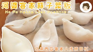 Download lagu 河婆客家蒜粄/菜粄Ho Po Hakka Dumpling/Choy Ban （马来西亚客家人的家乡味道) mp3
