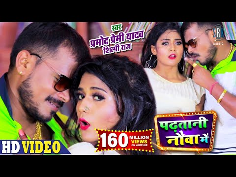 #PRAMOD PREMI | Padhatani Nauva Mein - पढ़तानी नौवा में | Shilpi Raj | Bhojpuri Song 2020