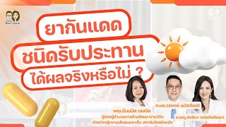 ☀️ยากันแดดชนิดรับประทานได้ผลจริงหรือไม่ ?