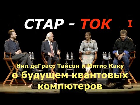 Квантовые компьютеры с Митио Каку, Нилом деГрасс Тайсоном. 1/2 СТАР-ТОК Live. Перевод STAHANOV2000.