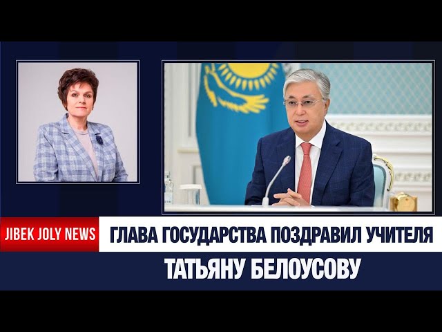 Глава государства поздравил учителя Татьяну Белоусову