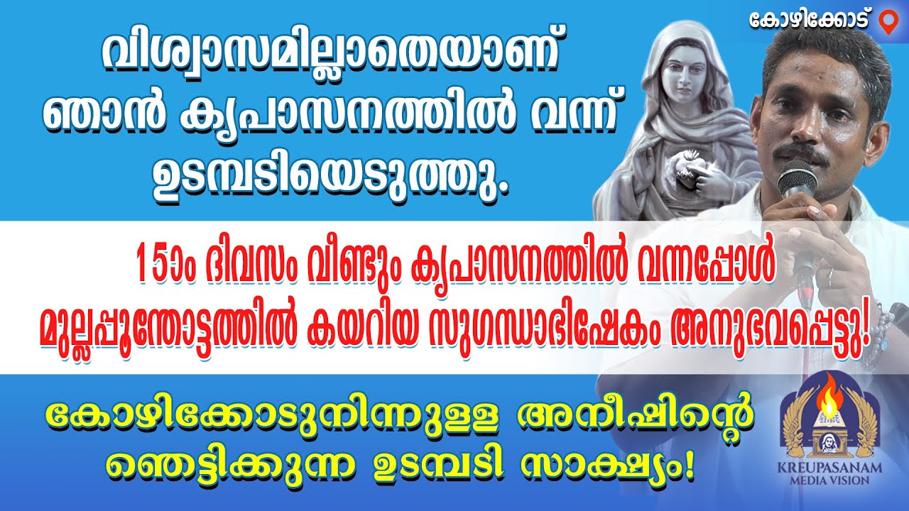 വിശ്വാസമില്ലാതെയാണ് ഞാൻ കൃപാസനത്തിൽ വന്ന് ഉടമ്പടിയെടുത്തു. 15-ാം ദിവസം വീണ്ടും കൃപാസനത്തിൽ വന്നപ്പോൾ
