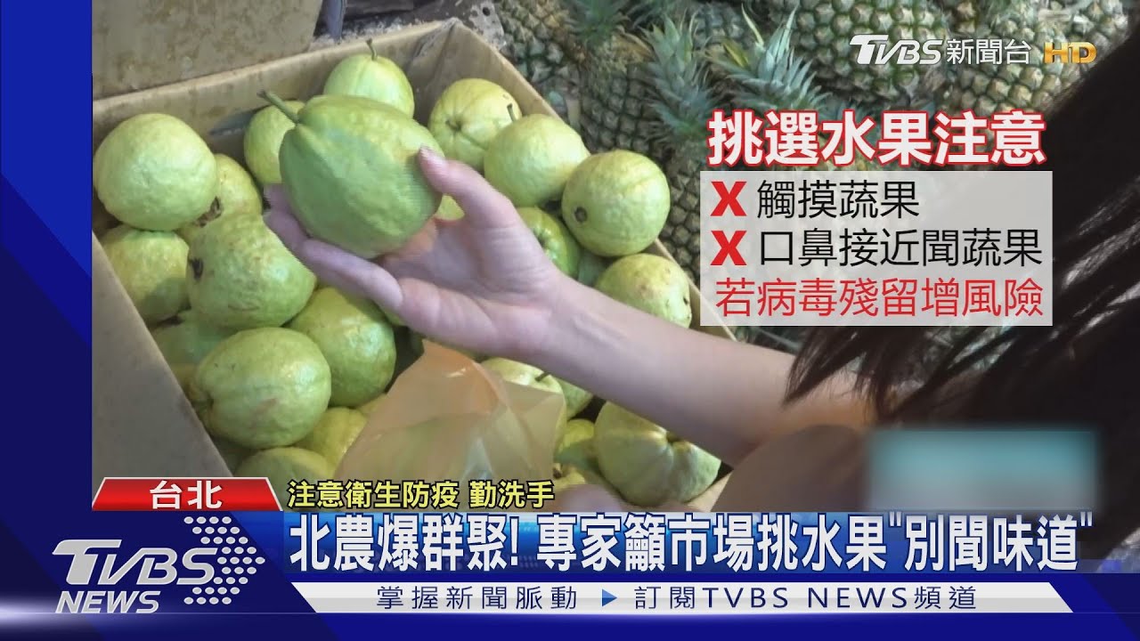 北農爆群聚！專家籲市場挑水果「別聞味道」