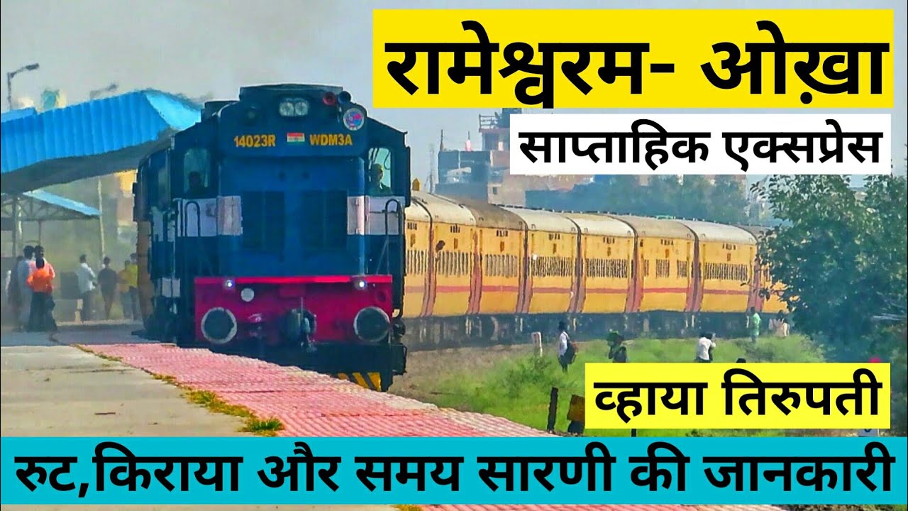 रामेश्वरम - ओखा एक्सप्रेस // Rameswaram Okha Express // 16733 // Via Tirupati