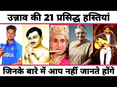 उन्नाव जिले के 21 प्रसिद्ध हस्तियां | Unnao District Famous People/Celebrities | Unnao Uttar Pradesh