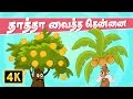 Thatha Vaitha Thennai Chellame Chellaml Tamil Rhymes For Kutties