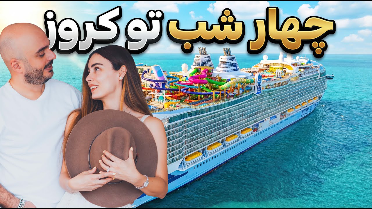 سفر رویایی ما با کروز وسط اقیانوس های استرالیا  (قسمت دوم )