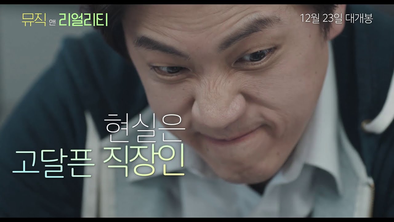 Fiction and Other Realities - Trailer (뮤직 앤 리얼리티 예고편)