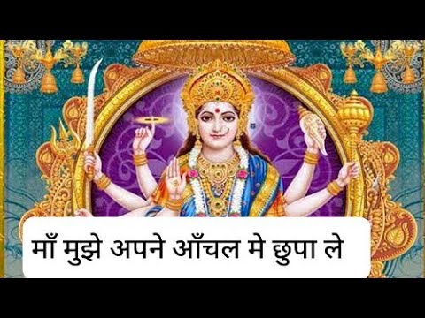 Maa Mujhe Apne Aanchal Mein Chupa Le ll माँ मुझे अपने आँचल मे छुपा ले ll #Navratri ll #नवरात्रि