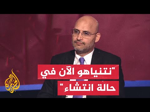 الدكتور خليل العناني هناك تطابق إسرائيلي أمريكي في إنشاء شرق أوسط جديد تكون فيه إسرائيل لاعب مهيمن