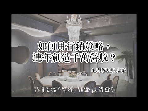 【會員直播】如何運用行銷策略，連年創造千萬營收？ ft好夥伴咖啡品牌經理人-宸庭