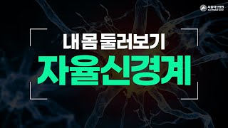 <b>자율신경계</b> 미리보기 썸네일