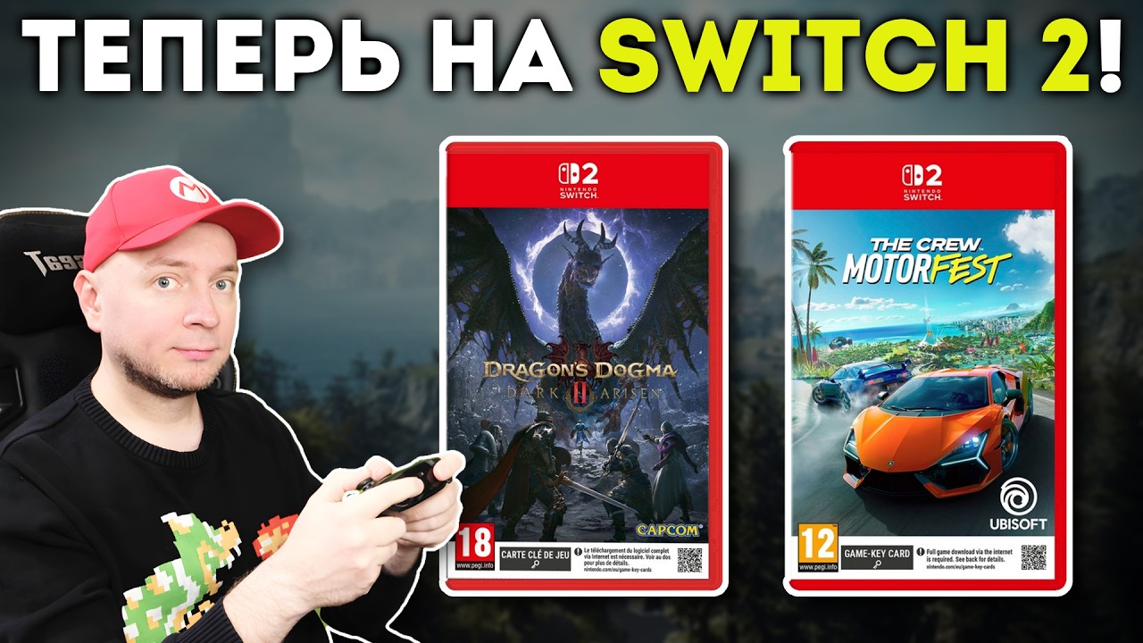 НОВИНКИ! Смотрим Dragon's Dogma 2 и The Crew Motorfest на Nintendo Switch 2 [стрим]