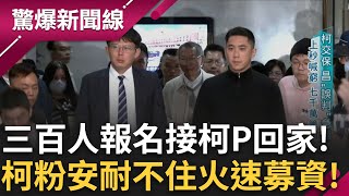三百人報名接柯文哲回家! 中部柯粉火速募資近千萬元! 知名律師卻反向建議再撐幾個月.. 免七千萬+免電子監控?│王偊菁 主持│【驚爆新聞線 完整版】20250907│三立新聞台