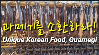 과메기를 찾습니다~Korean food, Guamegi