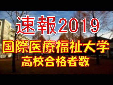 栄養学科 【速報】国際医療医療福祉大学 高校別合格者数ランキング 2019年【グラフでわかる】