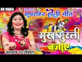 NEW HOLI SONG - मुख मुरली बजाय - अलका परगनिहा - MUKH MURLI BAJAY -ALKA CHA