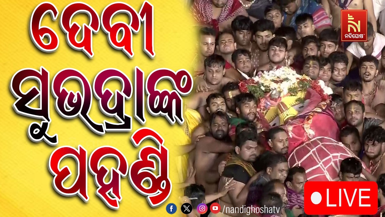 🔴 LIVE | ଦେବୀ ସୁଭଦ୍ରାଙ୍କ ପହଣ୍ଡି | ନୀଳାଦ୍ରି ବିଜେ | ଶ୍ରୀମନ୍?