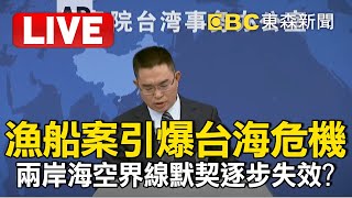 Live／金廈漁船案引爆台海危機？！兩岸海空界線默契逐步失效？！國台辦最新