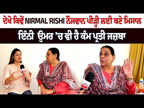 ਦੇਖੋ ਕਿਵੇਂ Nirmal Rishi ਨੌਜਵਾਨ ਪੀੜ੍ਹੀ ਲਈ ਬਣੇ ਮਿਸਾਲ, ਇੰਨੀ ਉਮਰ 'ਚ ਵੀ ਹੈ ਕੰਮ ਪ੍ਰਤੀ ਜਜ਼ਬਾ