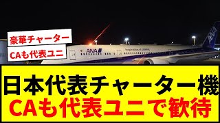 【速報】サッカー日本代表、ANAチャーター機でメキシコへ！CAも代表ユニで歓待にサポ歓喜！