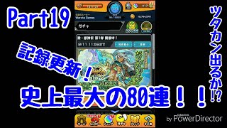 【モンスト】Warota・Waro-Chanのモンスト実況Part19