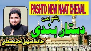 sohail ahmad pashto new naat dastar pandi pabbi pa