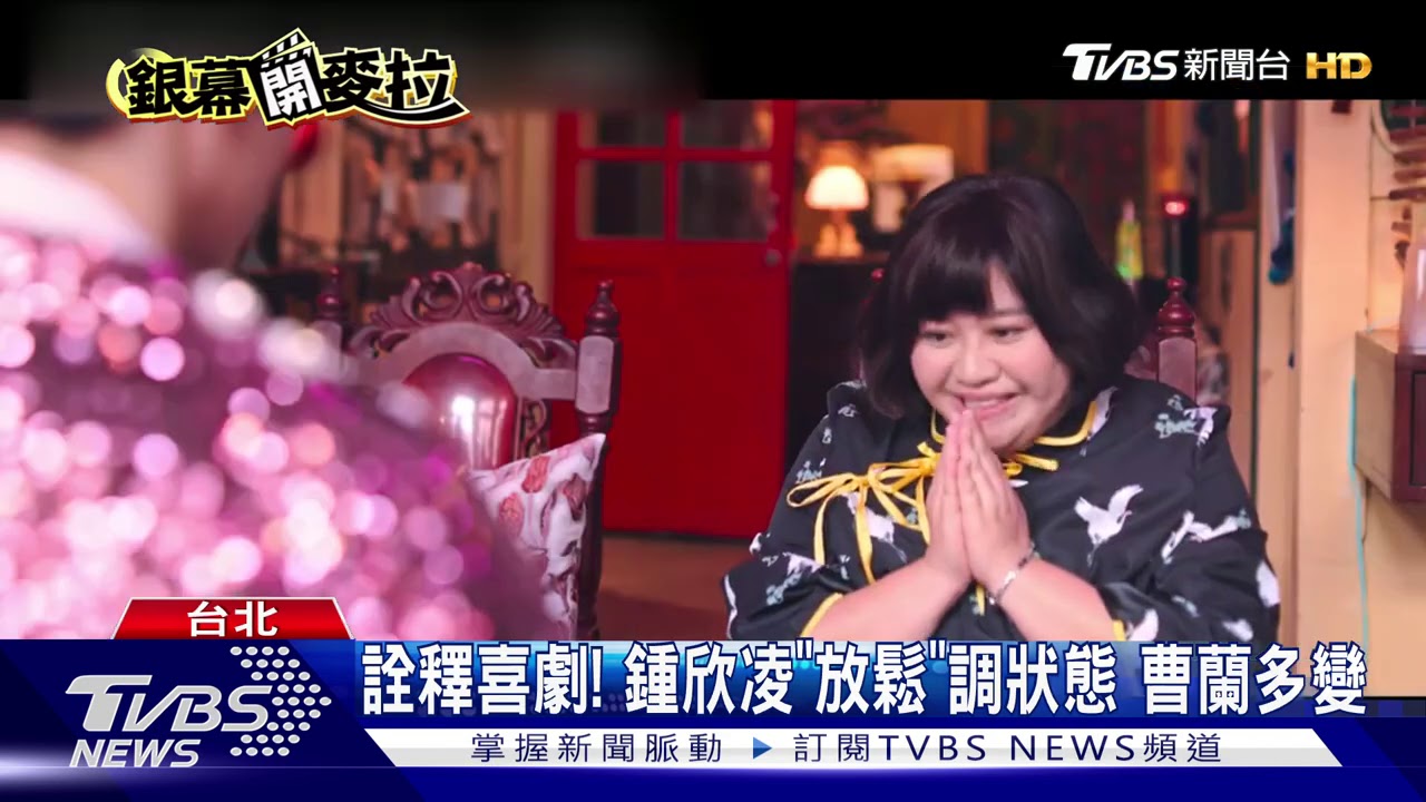 鍾欣凌、曹蘭「最強綠葉」 攜手搞笑演出