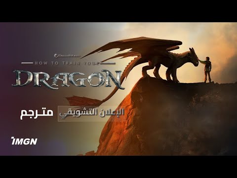 الإعلان الرسمي - كيف تروض تنينك - مترجم.