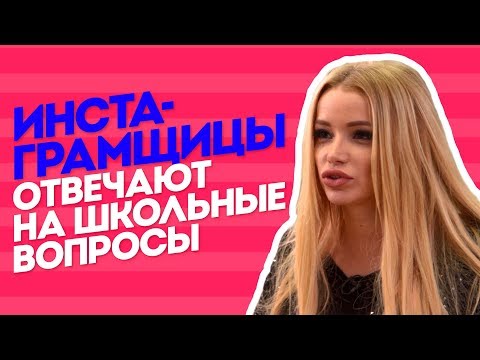 Инстаграмщицы отвечают на школьные вопросы