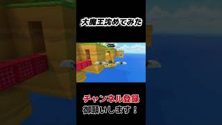 大魔王を沈めてみた＃shorts