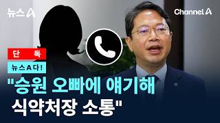 [뉴스A다!] [단독]"승원 오빠에 얘기해 식약처장 소통" / 채널A / 뉴스A
