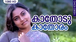 Download lagu കാതോടു കാതോരം Song HD | Kaathodu Kaathoram | Malayalam Film Song | Mammootty mp3 Download lagu കാതോടു കാതോരം Song HD | Kaathodu Kaathoram | Malayalam Film Song | Mammootty mp3