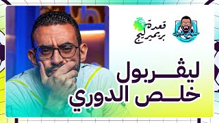 قعدة بريميرليج (3) | صفقة إيزاك .. انتصار ليفربول على أرسنال .. جوارديولا انتهى؟