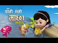 Popular Nepali Rhymes Pani Muni Machha || पानी मुनी माछा || Kids Song. बाल गीत