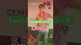 【ポイ活おじさんのおすすめポイ活】最大1万円相当のFamiPayが当たるチャンス★ #Shorts