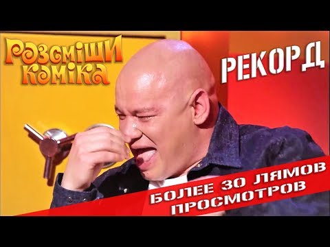 Рекорд Рассмеши Комика в YouTube - видео с наибольшим количеством просмотров!