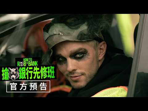 搶銀行先修班 預告片縮圖