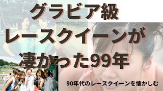 99グラビア級レースクイーン　美ボディがヤバすぎた！伊豆ロケでハイレグ満載　イイ感じ　RQ 2020年秋 デビュー
