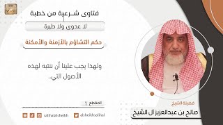 حكم التشاؤم بالأزمنة والأمكنة | فضيلة الشيخ صالح آل الشيخ image