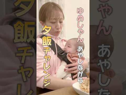 夢空をあやしながら夕飯チャレンジ💪　 #shorts　#食べる辻　#夕飯　#子育て