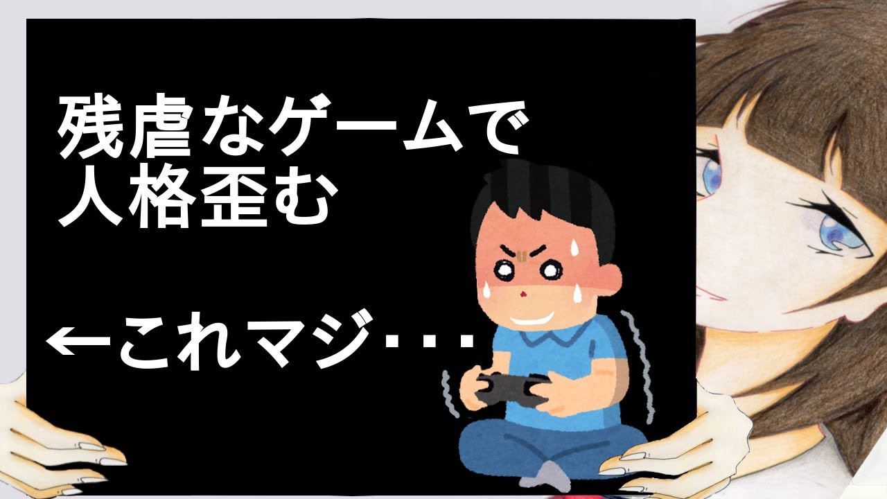 残虐なゲームで人格歪む←これ